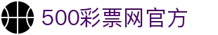 500彩票网官方 - 中文专区彩票开奖